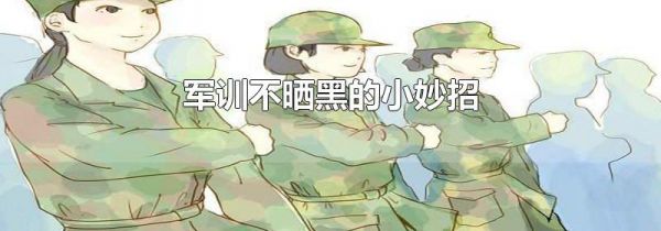 军训不晒黑的小妙招