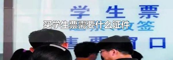 买学生票需要什么证件