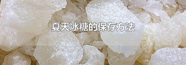 夏天冰糖的保存方法