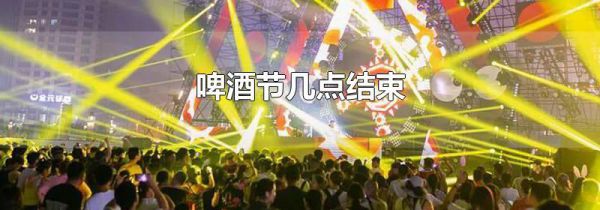 啤酒节几点结束