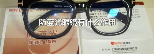 防蓝光眼镜有什么作用