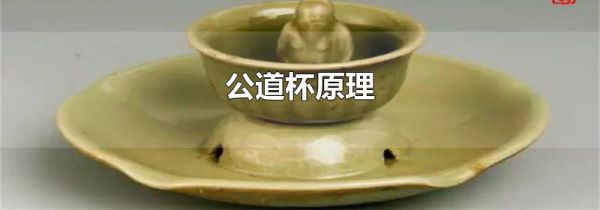 公道杯原理