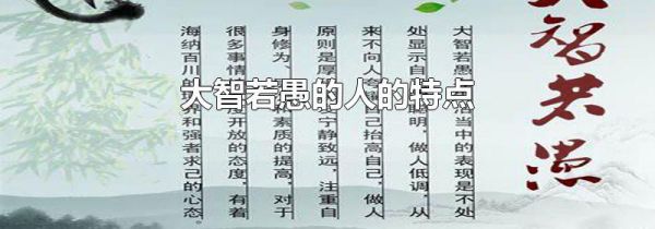 大智若愚的人的特点