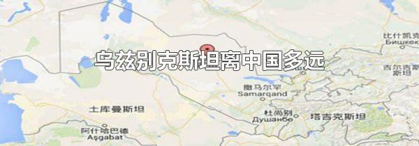 乌兹别克斯坦离中国多远