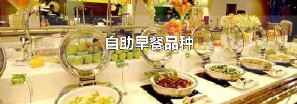 自助早餐品种