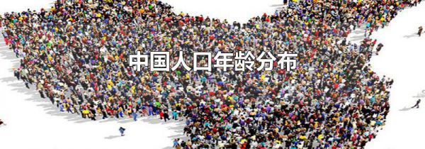 中国人口年龄分布