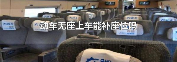 动车无座上车能补座位吗