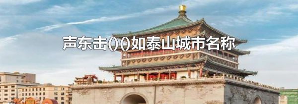 声东击()()如泰山城市名称