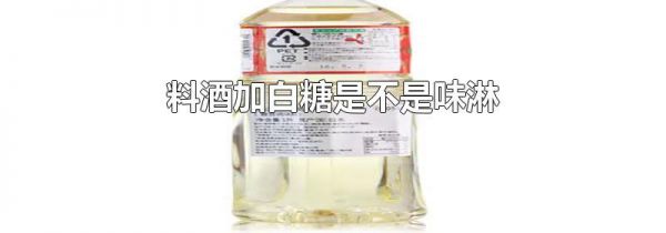 料酒加白糖是不是味淋