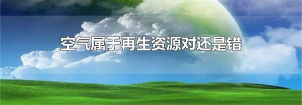 空气属于再生资源对还是错