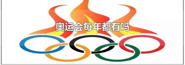 奥运会每年都有吗