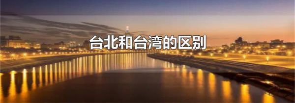 台北和台湾的区别