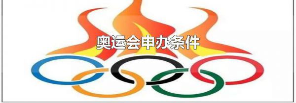 奥运会申办条件