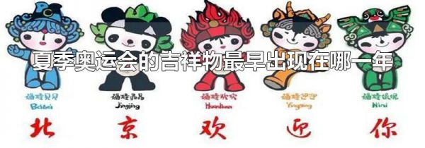 夏季奥运会的吉祥物最早出现在哪一年