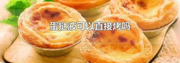 蛋挞液可以直接烤吗