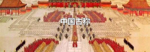 中国古称