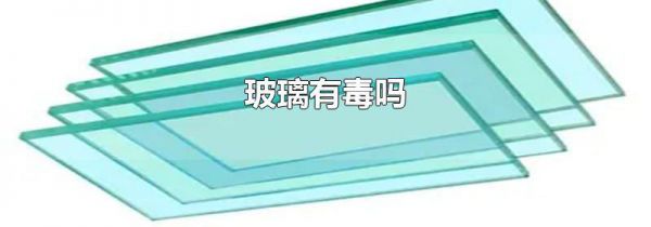 玻璃有毒吗