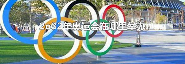 2o32年奥运会在哪里举办