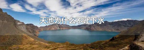 天池为什么不让下水