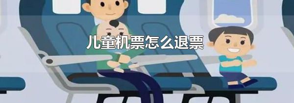 儿童机票怎么退票