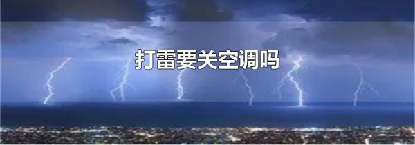 打雷要关空调吗
