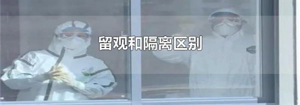 留观和隔离区别