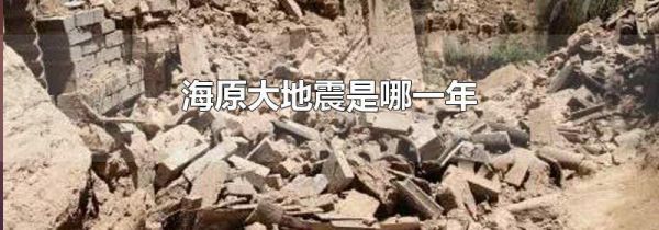 海原大地震是哪一年