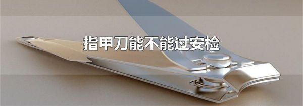 指甲刀能不能过安检