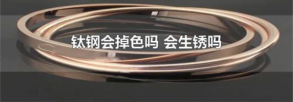 钛钢会掉色吗 会生锈吗
