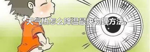 天气热怎么降温最快物理方法