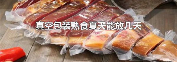 真空包装熟食夏天能放几天