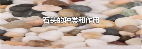 石头的种类和作用