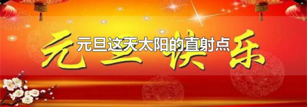 元旦这天太阳的直射点