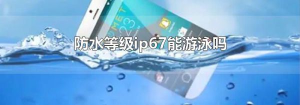 防水等级ip67能游泳吗