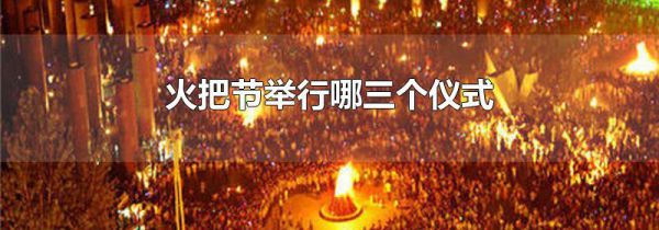 火把节举行哪三个仪式