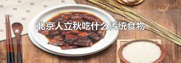 北京人立秋吃什么传统食物