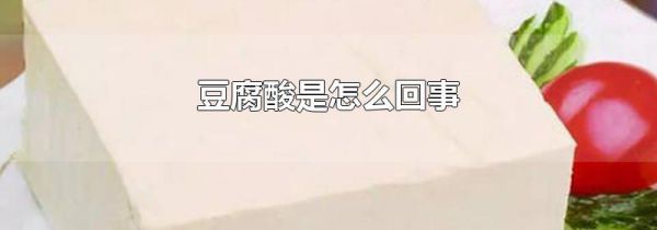 豆腐酸是怎么回事