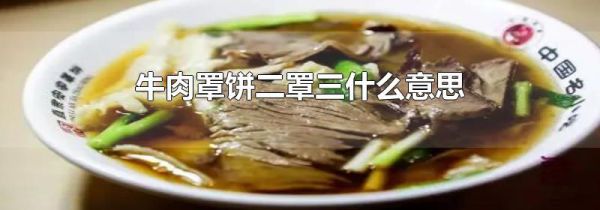 牛肉罩饼二罩三什么意思