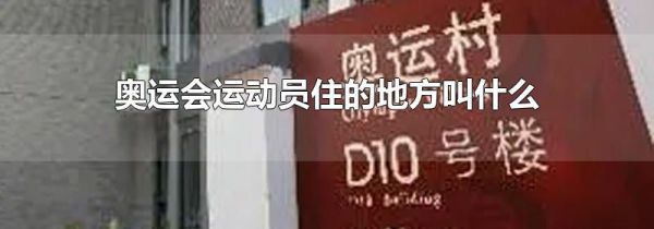 奥运会运动员住的地方叫什么