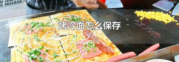 烤冷面怎么保存