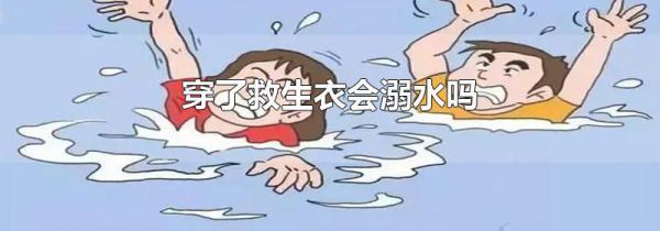 穿了救生衣会溺水吗