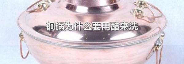 铜锅为什么要用醋来洗