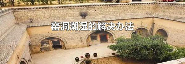 窑洞潮湿的解决办法