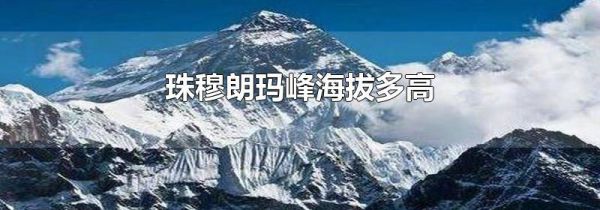 珠穆朗玛峰海拔多高