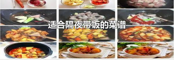 适合隔夜带饭的菜谱