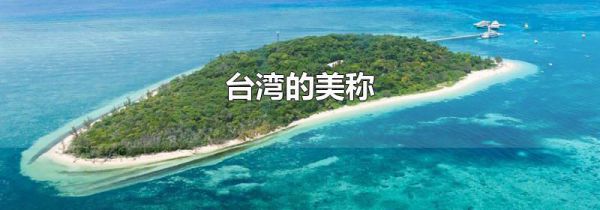 台湾的美称