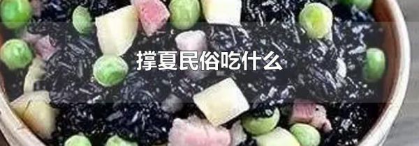 撑夏民俗吃什么