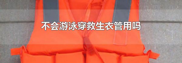 不会游泳穿救生衣管用吗