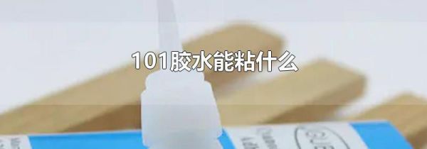 101胶水能粘什么