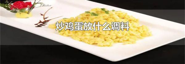 炒鸡蛋放什么调料